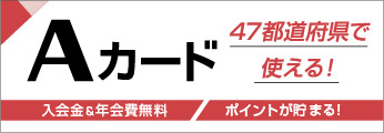 「Aカード」当ホテルでご利用頂けます。